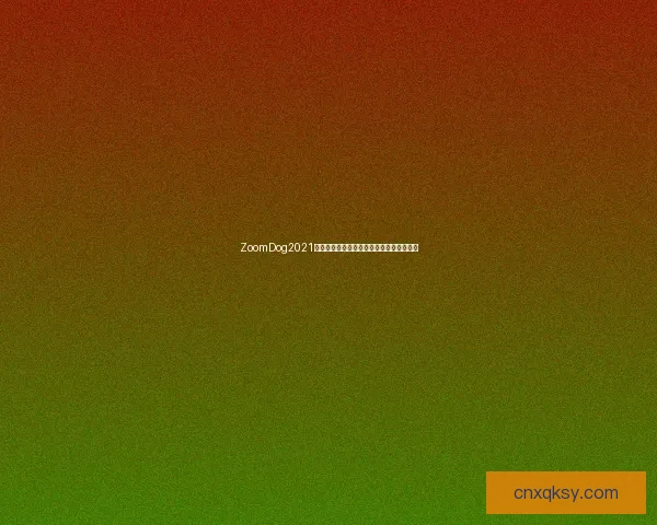 ZoomDog2021猪视频揭秘高速成长与萌态交织的奇妙旅程